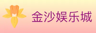 金沙娱乐城 logo